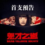 Chen Bolin Instagram – ⠀ 
愚人節好開心！誰騙你！鬼才騙你！
《鬼才之道》首支預告不就來了！
​ ​ ​ ​ ​ ​ ​ ​ ​ ​ ​ ​ 
⚠️ 完整觀影體驗，請記得開聲音🔈
⚠️ 看完最後一秒即獲得來自陰國的整年祝福 ​ ​ ​ ​ ​ ​ ​ ​ ​ ​ ​ ​ ​ ​ ​ ​ ​ ​ ​ ​ ​ ​ ​ ​ ​ ​ ​ ​ ​ ​ ​ ​ ​ ​ 
​ 
故事從一間沒落的都市傳說「旺來大飯店」414號房開始，過氣女鬼天后凱薩琳與鬼經紀人Makoto為了在鬼界不被時代淘汰，得找尋出路，力爭上游的厲鬼們，要如何繼續成名陽間，創造新的都市傳說呢？一個人的才華，有時候要變成鬼才知道。​​ ​ ​ ​ ​ ​ ​ ​ ​ ​ ​ ​ ​ ​ ​ ​ ​ ​ ​ ​ ​ ​ ​ ​
​ 
#好恨啊
#不想努力了
#鬼才努力被看見
什麼 #鬼才之道？#鬼才知道
 
​
– ​ ​ ​ ​ ​ ​ ​ ​ ​ ​ ​ ​
​ ​ ​
挑戰影史鬼比人還多的電影！
☻《鬼才之道》#8月7日 ​ 陽間大銀幕盛大上映 ​
​ ​ ​ ​ ​@sonypicturestw​ 索尼影業  發行​ 
☻《返校》導演 #徐漢強  前所未見陰間喜劇
☻ ​ #陳柏霖  #張榕容  #王淨 #姚以緹  #百白  #瘦瘦 主演
​ ​ ​ ​ ​ ​ ​ ​ 
☻ 預告歌曲 ♫
Joanna #王若琳 
〈Gasp! That Plastic Bag Is Watching Me! 〉
最新專輯《破爛酒店》 Hotel La Rut 即將在五月發行
​ ​ ​ ​ ​
☻ 預告剪接 ✄ 導演本人

@chenbolin @sandrine.pinna @_ginglebellaaa 
@yao_yi_ti_ @baibai0810 @soso0303 
@smaljohn @donehannah @mcflyzwu @whoisrd