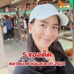 Chidjun Hung Instagram - 5 ของเด็ด 🔥 ตลาดน้ำดำเนินสะดวก 😍 #ploychidjun #พลอยชิดจันทร์ #ตลาดน้ำดำเนินสะดวก