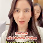 Chidjun Hung Instagram - เมื่อน้องนีน่า เป็น เอฟซี พี่ ๆ โอฮาน่า เลยมาขอชวนป้ากับพี่ ๆ เล่น ภาษาเทพ 🤪 #ploychidjun #พลอยชิดจันทร์ #Chilynhung #Chilihung #นีน่าณัฐชา #ธี่หยด
