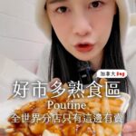 Chien Hung Instagram - 身為好市多開箱大戶到多倫多也要逛一下 踏進去一瞬間有回到台灣的感覺 但細節上還是蠻不一樣的 逛完最喜歡熟食區哈哈哈哈 是說本來天氣還算可以 一出現就下冰雹哈哈哈哈哈哈 等公車的時候差點崩潰在半路 🤣 #千在加拿大