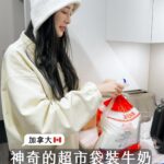 Chien Hung Instagram - 跟大家分享剛到多倫多的觀察日記哈哈 一開始很困惑冰箱裡的容器是做什麼用的 後來才知道是袋裝牛奶的家（？🥛🐮 對這種包裝形式感到驚奇啊啊啊 對折牛奶空盒常被刮到的我來說 喝完直接丟袋子就好覺得滿讚的 大家有看過嗎？😆 #三袋四公升的數字也很神奇 🤣 #不是全加拿大都有唷 有分區域 #千在加拿大