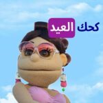 أبلة فاهيتا Instagram - يهدها الموضة..