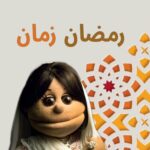 أبلة فاهيتا Instagram - لا قادرين عالذنوب ولاعارفين نتوب.. #رمضان #حوسة