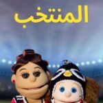 أبلة فاهيتا Instagram - اللي فينا مكفينا.. #أمم_افريقيا_2023 #AFCON #afcon2023
