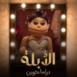 أبلة فاهيتا Instagram - الأرملة الشاطرة ماتتصدرش للعالم لوحدها.. إتعرفوا على شخصيات #دراما_كوين .. هيتعرض يوم ١٥ مارس على @netflixmena @carocarcoura @bassem_samra @doniamaher.official @boosy17