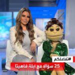 أبلة فاهيتا Instagram - #تفاعلكم | #25_سؤالا مع #أبلة_فاهيتا