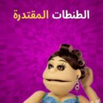 أبلة فاهيتا Instagram - مصائب قوم عند قوم فوائد.. #شوجر_ماما