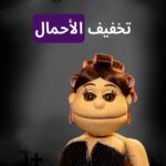 أبلة فاهيتا Instagram - شدي الفيشة.. #يهدها_الأحمال