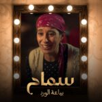أبلة فاهيتا Instagram - الأرملة الشاطرة ماتتصدرش للعالم لوحدها.. إتعرفوا على شخصيات #دراما_كوين .. هيتعرض يوم ١٥ مارس على @netflixmena @carocarcoura @bassem_samra @doniamaher.official @boosy17