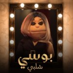 أبلة فاهيتا Instagram - الأرملة الشاطرة ماتتصدرش للعالم لوحدها.. إتعرفوا على شخصيات #دراما_كوين .. هيتعرض يوم ١٥ مارس على @netflixmena @carocarcoura @bassem_samra @doniamaher.official @boosy17