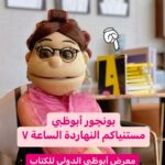 أبلة فاهيتا Instagram - مستنياكم في حفل توقيع كتابي "أنا" في معرض ابو ظبي الدولي للكتاب النهاردة الساعة ٧.. وزي ماقولت.. الاولوية لأصحاب العضلات واليخوت.. #أنا_كتاب
