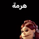 أبلة فاهيتا Instagram - إسكت يا لساني
