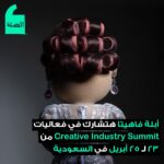 أبلة فاهيتا Instagram - أبلة فاهيتا هتشارك في نسخة Creative Industry Summit بالسعودية، واللي هتقام في الفترة من 23 لـ 25 أبريل منطقة جاكس بالعاصمة الرياض. ومن خلال مصادرنا، عرفنا بشكل حصري إن فاهيتا هتواجه مجتمع المبدعين بموضوع مهم، وهو الفشل، وهتستضيف على المسرح 5 شخصيات من أهم الأسماء في مجالات التسويق والإبداع، علشان تعرف منهم قصص الفشل اللي قابلوها، وإزاي الفشل بقى نقطة تحول في تحقيق نجاحهم. المناقشة هتمتد على المسرح لمدة ساعة، مع فرصة للجمهور للتفاعل والمشاركة مع الأبلة وضيوفها على المسرح. لأكتر من 10 سنين، قمة الإبداع نجحت في جذب أفضل العقول من كل أنحاء العالم، في المجالات الإبداعية، والفنية المختلفة، وقدمت عدد كبير من الخبرات والقصص الناجحة من رواد المجال، والسنة دي القمة بتحصل لأول مرة في السعودية، وهيكون فيها عدد كبير من ورش العمل والحلقات النقاشية على مدار 3 أيام. علشان تحضر القمة تقدر تسجل وتحجز تذكرتك من على الموقع الإلكتروني creativeindmena.com. #اللي_بيحصل