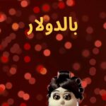 أبلة فاهيتا Instagram - الستات لبعضها.. #معروفة