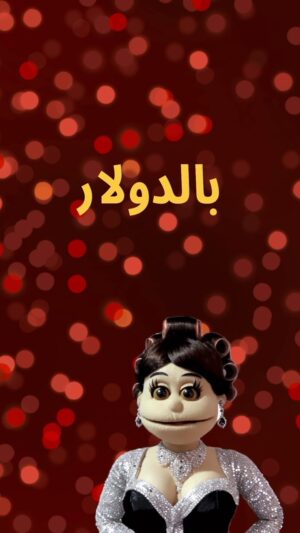 أبلة فاهيتا Instagram - الستات لبعضها.. #معروفة
