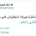 أبلة فاهيتا Instagram -