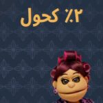 أبلة فاهيتا Instagram - رجال خالية من التستسترون..