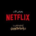 أبلة فاهيتا Instagram - مسلسل #دراما_كوين بطولة كوين الدراما العربية.. "أنا" بيتعرض دلوقتي على نتفليكس.. One queen.. lots of drama. Now streaming on Netflix.. @carocarcoura @netflixmena