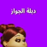 أبلة فاهيتا Instagram -