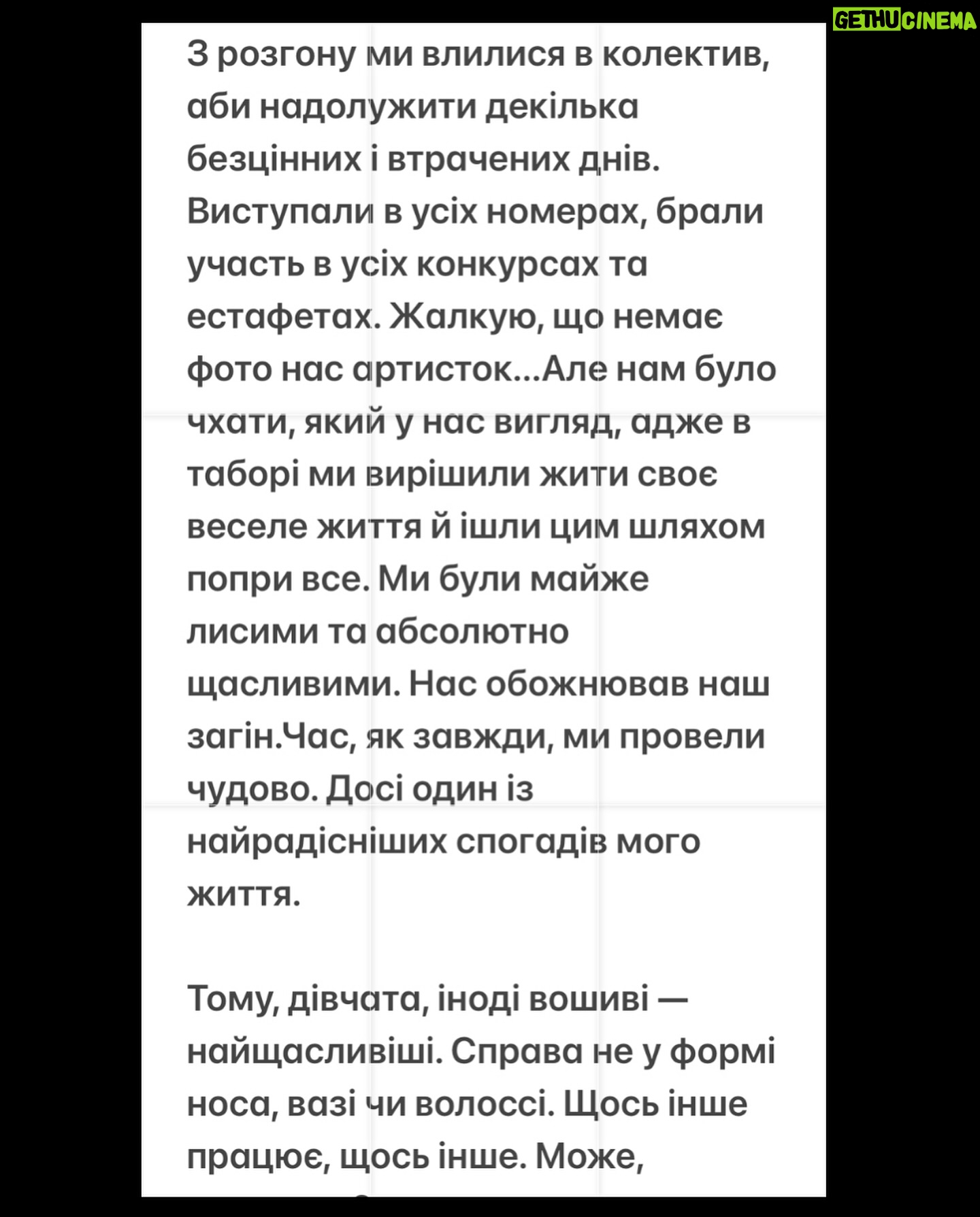 Dasha Astafieva Instagram - Краса і гниди Згадала нещодавно історію зі свого дитинства, яка круто демонструє, що щастя от узагалі не в красі, а в компанії та відчуттях. Це крик. Розповідаю. У дитинстві я доволі сильно хворіла, у мене були серйозні проблеми зі шкірою, і це відлякувало однолітків. Мене не любили. Дражнили «коростою», не приймали в компанії. Ви знаєте, підлітки можуть бути жорстокими. Єдиною втіхою був дитячий табір, до якого я щороку їздила зі своєю ліпшою подружкою, бодай не єдиною, хто мене розумів і підтримував.У таборі збиралися нові люди, для яких я була просто Дашою, а не «коростою» чи «тараканом». Я там дихала, могла бути ким завгодно.З самого початку вересня завжди відкладала гроші на пригоди в «Смєнє» у с.Марʼянське, аби нічого не зірвалося. Просто-таки мріяла про наступний заїзд, настільки було класно. Червень. Дочекалися! Накупили жувачок, гумових чірвяків, медодічупс і всілякої фігні на зміну. І за 5 днів до виїзду моя подружка починає шариться (по секрету) під’їздами зі своїм новим поганим хлопцем і чіпляє від нього воші. Катастрофа. Усі п’ять днів я те лише й роблю, що вичісую їй паразитів, вибираю гнид, звичайно, як результат — нічого не виводжу, а лише чіпляю їх собі. Ми приїжджаємо в табір і нам кажуть, що ділов не буде. Ніхто нас із вошами не прийме, не треба давати хабаря шоколадкою, дівчата. «Шуруйте додому, стрижіться, заливайтеся гасом і тоді повертайтеся». Звичайно, ми так і зробили. Пропустити табір було страшним сном, ніхто не сперечався. Через декілька днів картина олією: з автобуса виходять дві майже лисі акробатки в однакових ластикових лосинах зі спортивними сумками й торбами із цукерками — Болек і Льолек, жіноча версія. Страшні, але щасливі до всирачки. *Продовження в слайді