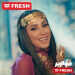 Dina El Sherbiny Instagram - فزورة فريش | يوم 29 رمضان 2024 فزورة يوم 08 أبريل 2024 و الأخيرة لو عرفت فريش بتصدر لأى بلد النهاردة. ادخل على الموقع: https://fazoura.fresh.com.eg و اكتب البلد وكمل البيانات وابعت الحل. تطبق الشروط والاحكام. #إش_إش_أنا_فريش #خليك_فريش_في_رمضان #فوازير_فريش #فوازير_رمضان