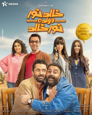 Donia Samy Instagram - "خالد نور وولده نور خالد" رمضان ٢٠٢٤ 🌙