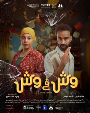 Donia Samy Instagram - تفتكروا كحول وشيماء ايه الي دخلهم في الحوارات دي كلها! 
استنوهم في فيلم#وش_في_وش يوم ١٦ اغسطس عشان تعرفوا حكايتهم ايه.