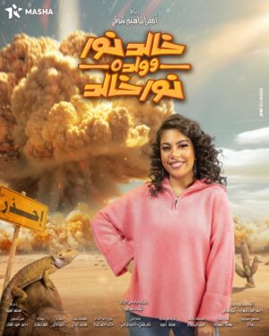 Donia Samy Instagram - "خالد نور وولده نور خالد" رمضان ٢٠٢٤ 🌙
