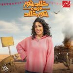 Donia Samy Instagram – “خالد نور وولده نور خالد” رمضان ٢٠٢٤ 🌙

تآليف اخواتي الشاطرين @karim_samy_kemz 
@ahmedabdelwahab ♥️
اخراج : محمد آمين

@mbcmasrtv @shahid.vod
