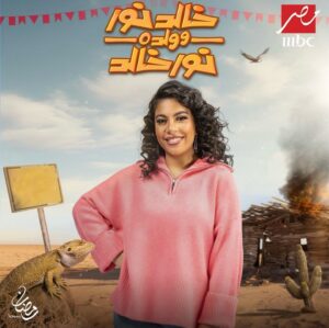 Donia Samy Instagram - "خالد نور وولده نور خالد" رمضان ٢٠٢٤ 🌙

تآليف اخواتي الشاطرين @karim_samy_kemz 
@ahmedabdelwahab ♥️
اخراج : محمد آمين

@mbcmasrtv @shahid.vod