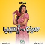 Donia Samy Instagram – استنوا مشمش في “سيب وانا اسيب” على شاهد ..
ابتداءً من ٧/٢٢ 🤍
تآليف @ranarish 
اخراج : أ/ وائل احسان
