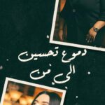 Dumoo Tahseen Instagram - ‎ على قناتي في اليوتيوب الى_من ‎كلمات الشاعر حيدر نجم ‎الحان وتوزيع عبدالله الهميم ‎مكس وماسترنغ احسان صادقي ‎كيتارات باسم سعيد ‎كمانات محمد علي ‎شكر خاص للمصور ايمن @abdullahalhameem @basem.saied_official @mohamedalyv @aimenthaer @ehsansadeghiofficial