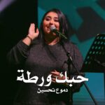 Dumoo Tahseen Instagram - باجر حبك ورطة❤️❤️🔥