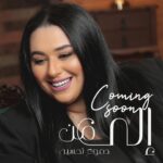 Dumoo Tahseen Instagram - Soon 🔜 #الى_من