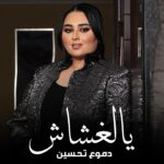 Dumoo Tahseen Instagram - قربنا المليون الاول خلال ٥ ايام ومستمرين في الترند بفضل دعمكم ومحبتكم فواجب علينا نشكر الناس الي هي سبب بنجاحنا فشكراً الكم #يالغشاش #دموع_تحسين