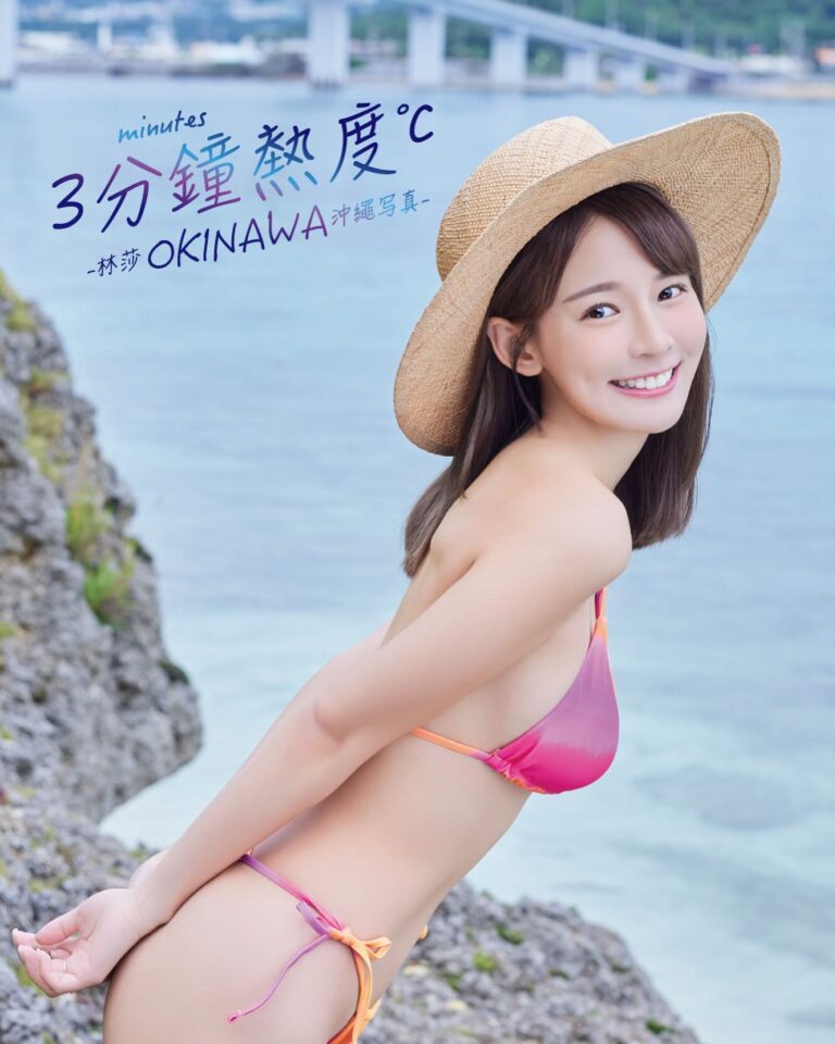 林莎 Instagram - 【3分鐘熱度】 ❤️‍🔥 林莎 OKINAWA 沖繩写真 這不就來惹～～ 我的全新寫真 (〃ω〃) 2月5日 （一） 00：00 開始預購 （也就是2/4半夜12點喔，我2/4號會再提醒大家的😆！！） 🔗連結更新在個人主頁，或到尖端官網訂購🔗
