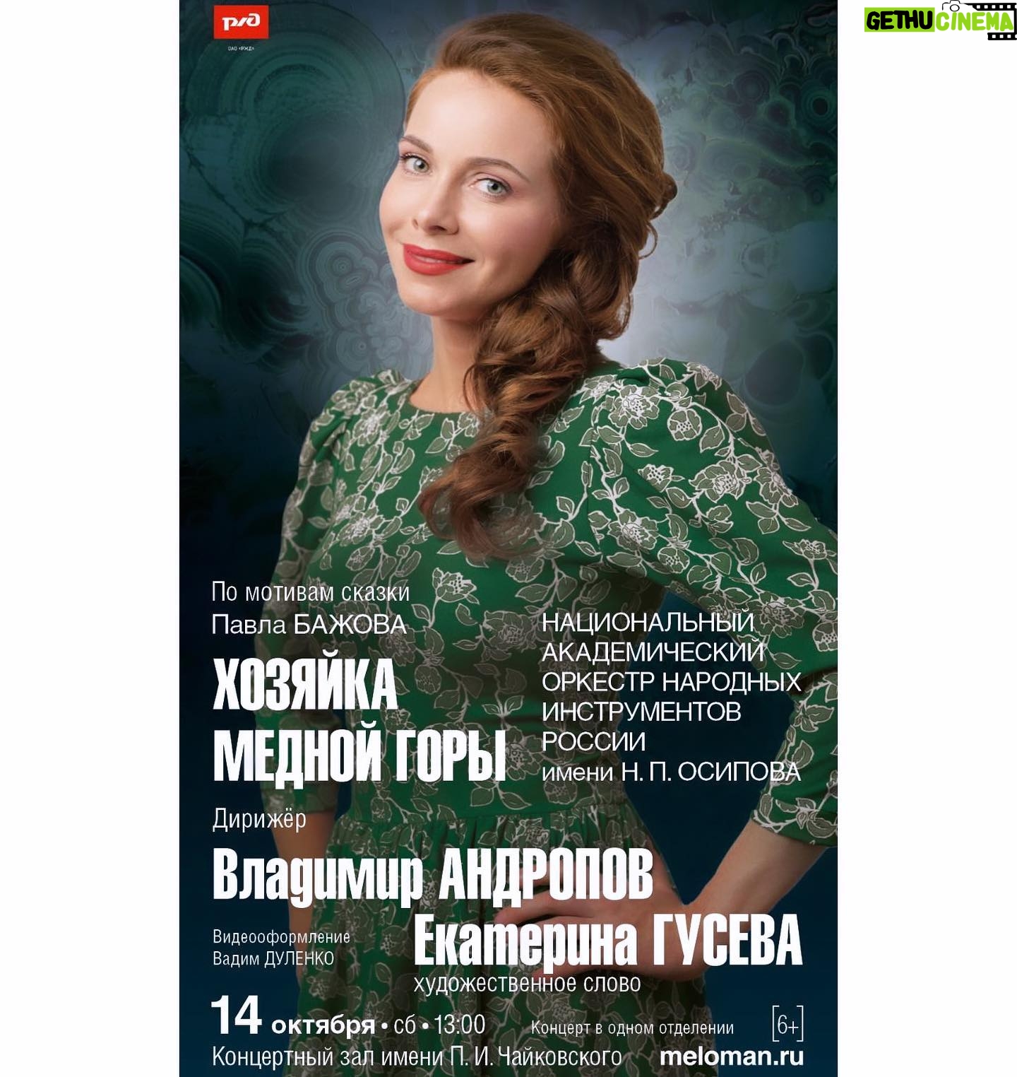 Ekaterina Guseva Instagram - Сегодня ПРЕМЬЕРА❗️«Хозяйка Медной горы». П.Бажов. Художественное слово и вокал в сопровождении Национального Академического Оркестра Народных Инструментов России имени Н.П.Осипова. Художественный руководитель и главный дирижёр, народный артист России Владимир Павлович Андропов. #ЕкатеринаГусева ПРЯМАЯ ТРАНСЛЯЦИЯ ❗️❗️❗️Ссылка в шапке профиля