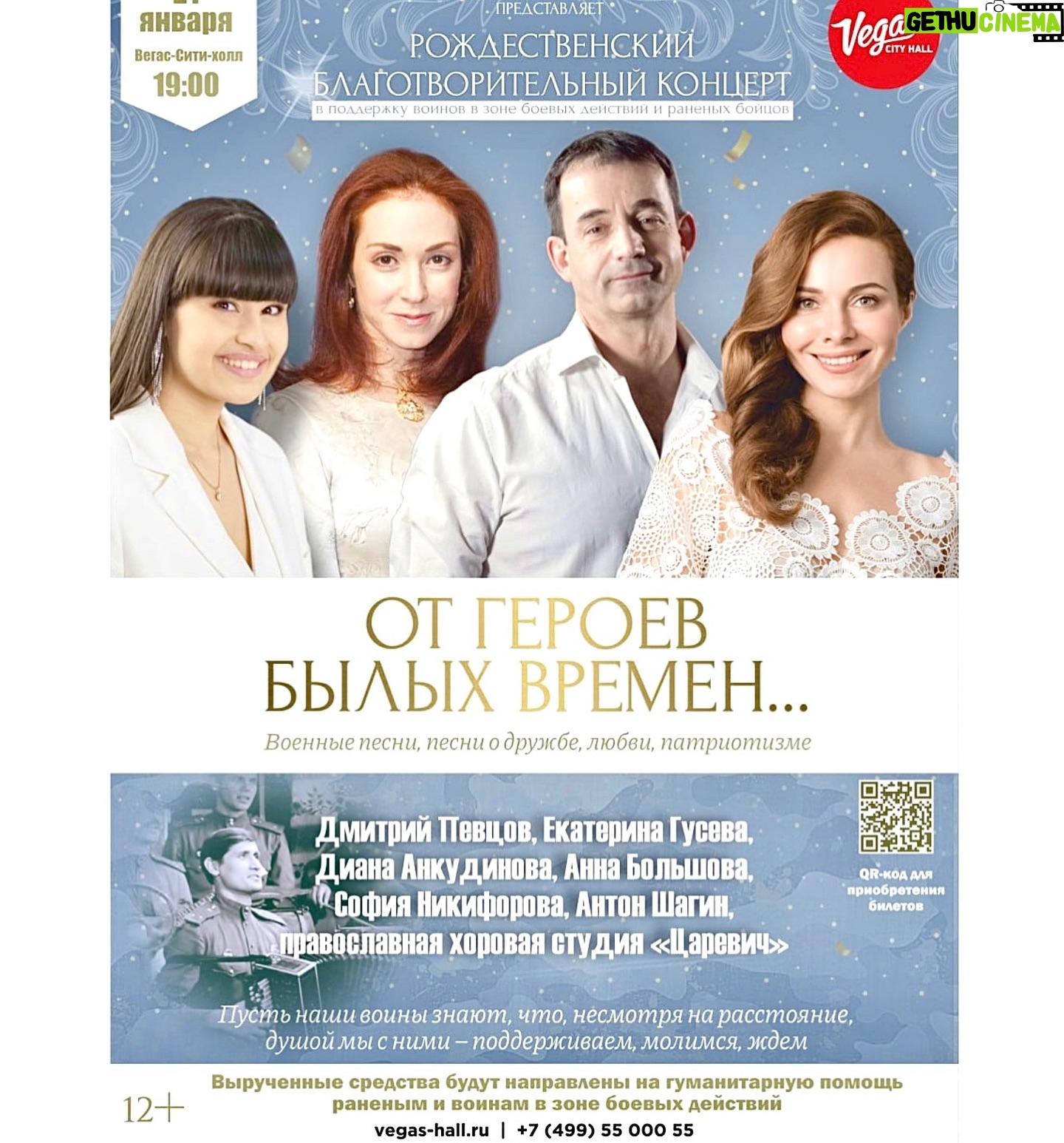 Ekaterina Guseva Instagram - Марфо-Мариинская обитель милосердия провела благотворительный Рождественский концерт в поддержку Российских воинов. Прозвучали всеми любимые песни о вечных ценностях — любви, дружбе, верности Отчизне. Вырученные средства будут направлены на гуманитарную помощь раненым и воинам в зоне боевых действий. Настоятельница Марфо-Мариинской обители милосердия игумения Елисавета: «Благотворительный концерт , это не только праздник и повод для встречи с любимыми артистами. Это возможность для каждого из нас не остаться в стороне и внести свой посильный вклад в помощь раненым , и тем, кто сейчас находится в зоне боевых действий. Основательница Обители Великая княгиня Елизавета Федоровна в начале прошлого века активно помогала защитникам Отечества. Она организовывала лазареты для раненых, мастерские, где шили бинты, обмундирование, отправляла на фронт поезда с необходимой помощью…».