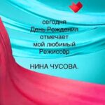 Ekaterina Guseva Instagram - Режиссёр Нина Чусова отмечает день рождения сегодня! Большой мастер своего дела, влюблённая в Театр, в артистов, с которыми работает! И мы отвечаем ей взаимностью! #ЕкатеринаГусева
