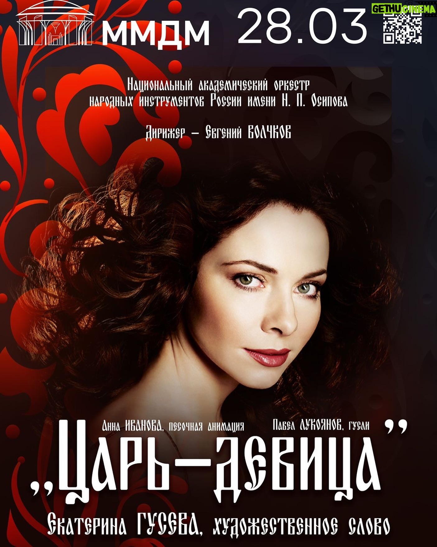 Ekaterina Guseva Instagram - Премьера! «Царь-девица». Музыкально-литературная композиция по мотивам одноименной поэмы Марины Цветаевой. Поэтическое слово прозвучит в сочетании с живыми песочными картинами Анны Ивановой и музыкой русских композиторов. Оригинальными музыкальными иллюстрациями вечера станут произведения П.Куликова, И.Красильникова, О.Егоровой. Художественное слово – #ЕкатеринаГусева Солист – Павел ЛУКОЯНОВ – гусли. Национальный академический оркестр народных инструментов России имени Н.П.Осипова. Дирижёр – Евгений ВОЛЧКОВ, Анна ИВАНОВА – песочная анимация.