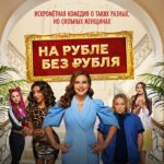 Ekaterina Guseva Instagram - 🎬 прокат фильма «На Рубле без рубля» завершён.Теперь смотрим дома! ИВИ @ivi_official OKKO @okkomovies PREMIER @premier_online #НаРублеБезРубля Режиссёр Айсурат Шаманова @aysurat