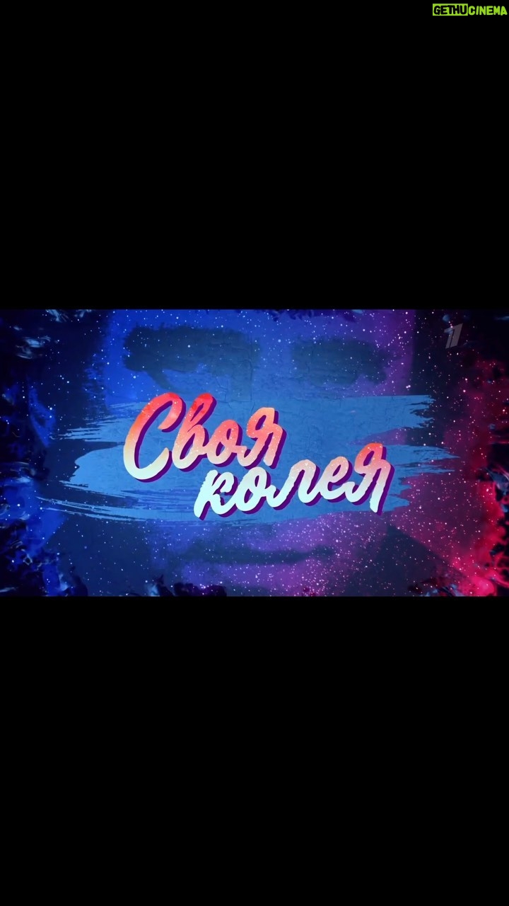 Ekaterina Guseva Instagram - «Своя колея» - ежегодная премия , вручается людям, которые не изменяют своим убеждениям, тем, кто способен твердо следовать в жизни своей колее, несмотря на препятствия и повороты судьбы. Кому сегодня, возможно, захотел бы посвятить свою песню Владимир Высоцкий. Смотрите церемонию награждения и концерт на Первом канале 27 января в 18:18 #ЕкатеринаГусева