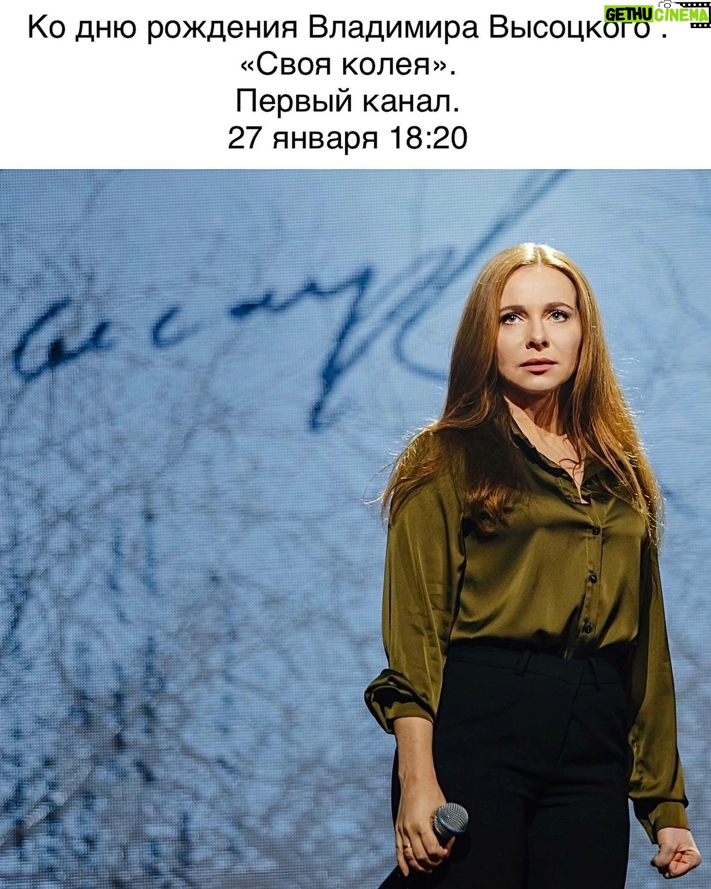 Ekaterina Guseva Instagram - «Своя колея» - ежегодная премия , вручается людям, которые не изменяют своим убеждениям, тем, кто способен твердо следовать в жизни своей колее, несмотря на препятствия и повороты судьбы. Кому сегодня, возможно, захотел бы посвятить свою песню Владимир Высоцкий. Телеканал Первый, начало трансляции 18:20, 27 января 2024 #ВладимирВысоцкий #НикитаВладимировичВысоцкий #ЕкатеринаГусева