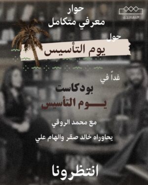 Elham Ali Instagram - انتظرونا أنا و #خالد_صقر في حلقة خاصة من #يوم_التأسيس_بودكاست
بمناسبة يومنا الغالي😍🇸🇦 على @thaqafeyah 
ويعرض على منصة #شاهد مجاناً @shahid.vod 
نشوفكم بكرا مع ضيفنا #محمد_الروقي
معلومات باذن الله نقدر نفيد ونستفيد منها 🥹🤍
@mbcpodcastsofficial 
@rose_designer11 
@kld_sqr
@abdulrahmanamjad 
@mohannad_am
