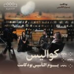 Elham Ali Instagram - انتظرونا غدا في #يوم_التأسيس_بودكاست على #الثقافة #يوم_بدينا 🇸🇦 تابعوا حلقة البودكاست الكاملة على شاهد مجاناً وبدون إشتراك، والتطبيقات التالية: Apple Podcasts ، MBCMOOD، Anghami، Spotify، Deezer #بودكاست #MBCPODCASTS @shahid.vod @elhamali85 @kld_sqr @mbcpodcastsofficial