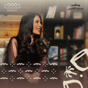 Elham Ali Instagram - انتظرونا غدا في #يوم_التأسيس_بودكاست
على #الثقافة
#يوم_بدينا 🇸🇦
تابعوا حلقة البودكاست الكاملة على شاهد مجاناً وبدون إشتراك، والتطبيقات التالية:
Apple Podcasts ، MBCMOOD، Anghami، Spotify، Deezer
#بودكاست
#MBCPODCASTS
@shahid.vod
@elhamali85
@kld_sqr
@mbcpodcastsofficial