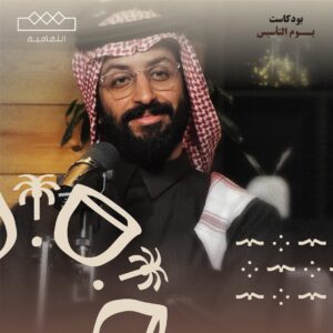 Elham Ali Instagram - انتظرونا غدا في #يوم_التأسيس_بودكاست
على #الثقافة
#يوم_بدينا 🇸🇦
تابعوا حلقة البودكاست الكاملة على شاهد مجاناً وبدون إشتراك، والتطبيقات التالية:
Apple Podcasts ، MBCMOOD، Anghami، Spotify، Deezer
#بودكاست
#MBCPODCASTS
@shahid.vod
@elhamali85
@kld_sqr
@mbcpodcastsofficial