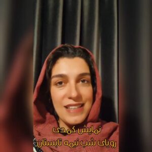 Elika Abdolrazzaghi Instagram - کمدی رویای شب نیمه تابستان هرشب هشت و نیم شب در تماشاخانه ایرانشهر 
تهیه بلیت از سایت تیوال و البته بصورت حضوری هم میتونید بلیت تهیه کنین نازنینان 🥰🥰🥰
#امین_زندگانی #الیکا_عبدالرزاقی #تماشاخانه_ایرانشهر #تیوال #سینمایش