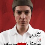 Elika Abdolrazzaghi Instagram - . امیر مهدی ژوله و الیکا عبدالرزاقی بر صحنه تئاتر . امیرمهدی ژوله و الیکا عبدالرزاقی با بازی در نمایش «این دنیا یه کنسرتِ... به من بدهکاره» به نویسندگی و کارگردانی سهند خیر آبادی و تهیه کنندگی محمد قدس بر روی صحنه تالار چهارسو تئاترشهر می‌روند. . این نمایش ، از ۹ آبان ماه ۱۴۰۲ ساعت ۲۰ اجراهای خود را در مجموعه تئاترشهر ، سالن چهارسو آغاز خواهد کرد. . دیگر عواملی که این گروه نمایشی را همراهی می‌کنند عبارتند از: . طراح انیمیشن: مهدی قاضی @iamahdighazi . ساخت و اجرای زنده موسیقی: یاسال یسلیانی @yasal_yaseliyani ‌. طراح نور: پدرام ‌رضوانی @pedram.rezavani . مدیر تولید : شاهین امیرپور @shahinamirpour26 دستیار تهیه کننده : علی ‌اکباتانی @ali_ekbatani1 دستیار کارگردان و برنامه ریز:نگین ‌لاجوردی @neginladjevardi . ساخت تیزر و تبلیغات: علی ‌زندیه @alizandyieh طراح موشن گرافیک: مصطفی فراهانی ، پیمان رضوی @moostafa.farahani . مشاور رسانه‌ای: علی ‌کیهانی @aliikeyhani . لازم به ذکر است بلیط فروشی نمایش از فردا (شنبه) ساعت ۱۲:۰۰ با بیست درصد تخفیف برای سه روز نخست در سایت تیوال آغاز خواهد شد. www.tiwall.com . @sahand_kheirabadi @ghodsmohammad @elikaabdolrazaghi.official #الیکاعبدالرزاقی #امیرمهدی_ژوله #تئاتر #تئاتربین_ها #تئاتربازها #کمدی #تئاترکمدی #تئاترشهر #محمدقدس #قدس #سهندخیرآبادی #کنسرت #این_دنیا_یه_کنسرت_به_من_بدهکاره