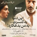Elika Abdolrazzaghi Instagram - 🎭 گلدن استیج با افتخار تقدیم می‌کند: برای اولین بار اجرای نمايش . «این دنیا یک کنسرت ِ… به من بدهکاره!» در سالن نمایش هتل کویین الیزابت ۲ دبی به روی صحنه می‌رود.🇦🇪🇮🇷 . . . بازیگران( به ترتیب ورود): امیرمهدی ژوله و الیکا عبدالرزاقی . . . نویسنده و گارگردان: سهند خیرآبادی تهیه کننده: محمد قدس . . موسیقی: یاسال یسلیانی ویدیو آرت: مهدی قاضی . . تاریخ اجرا ۲۱ و ۲۲ اکتبر ۲۰۲۳ ( ۲۹ و ۳۰ مهر ماه ۱۴۰۲ ) . . محل اجرای این نمایش سالن نمایش هتل کوئین الیزابت ۲ در شهر دبی میباشد. خرید بلیط: ‏Platinumlist.net تلفن تماس: ۰۵۰۵۹۳۲۷۰۰ گلدن استیج دبی لینک خرید بلیط https://dubai.platinumlist.net/event-tickets/89012/amir-mahdi-jule-and-elika-abdolrazzaghi-this-world-owes-me-a-concert-live-at-theatre-by-qe2